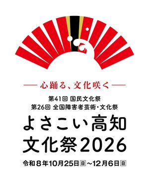 第41回国民文化祭 第26回全国障害者芸術・文化祭 よさこい高知文化祭2026 令和8年10月25日(日)〜12月6日(日) 心踊る、文化咲く
