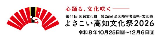 第41回国民文化祭 第26回全国障害者芸術・文化祭 よさこい高知文化祭2026 令和8年10月25日(日)〜12月6日(日) 心踊る、文化咲く